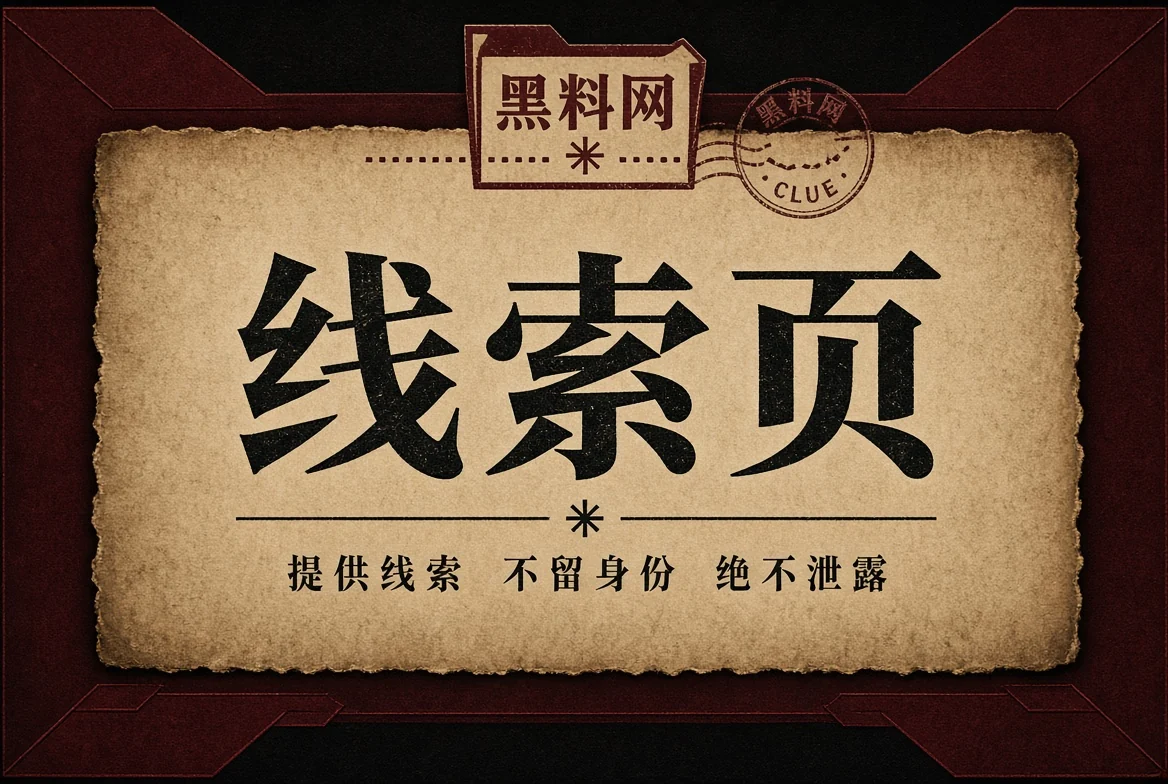资料来函与公开来源